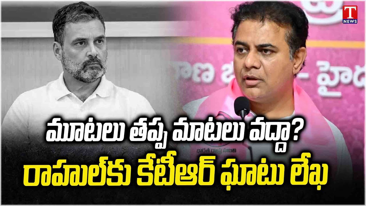 Special Story On KTR Open Letter To Rahul Gandhi Over One Year Congress Rule | T News