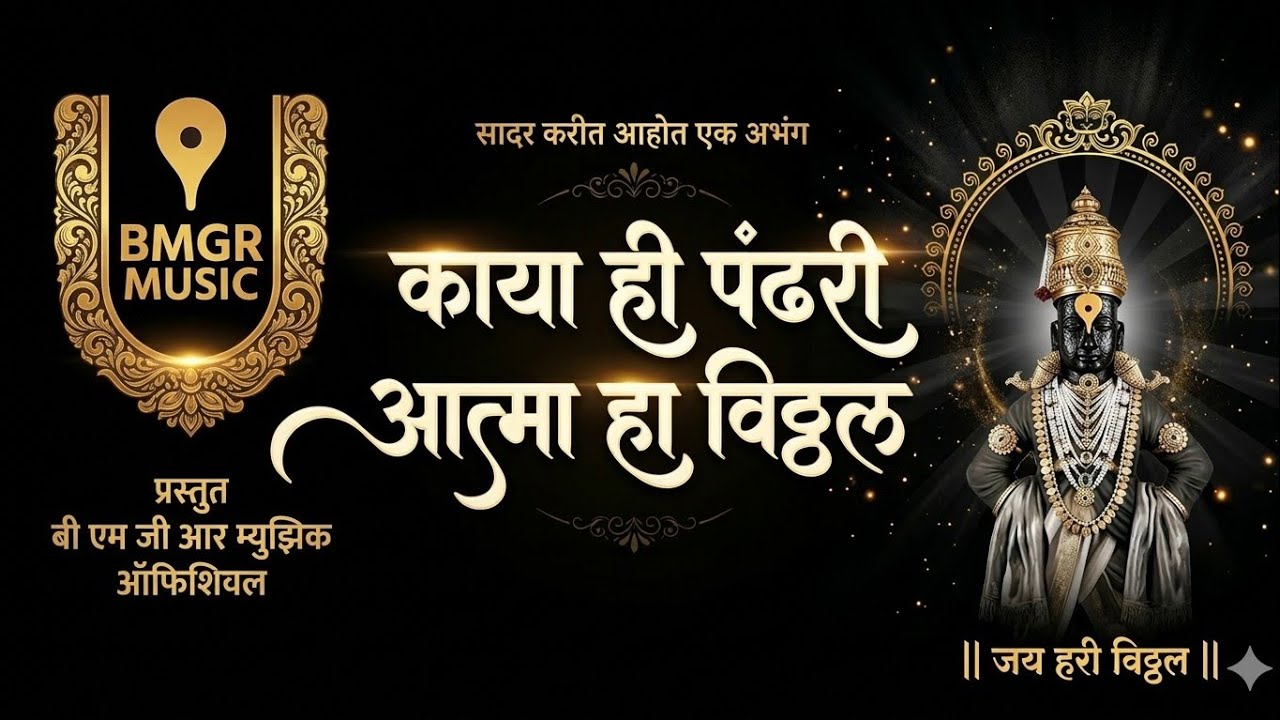 🚩 विठ्ठल भक्ती अभंग 🙏 | नवीन अभंग 2026 | New Vitthal Song 2026 | 🎶BMGR Music Official🎼