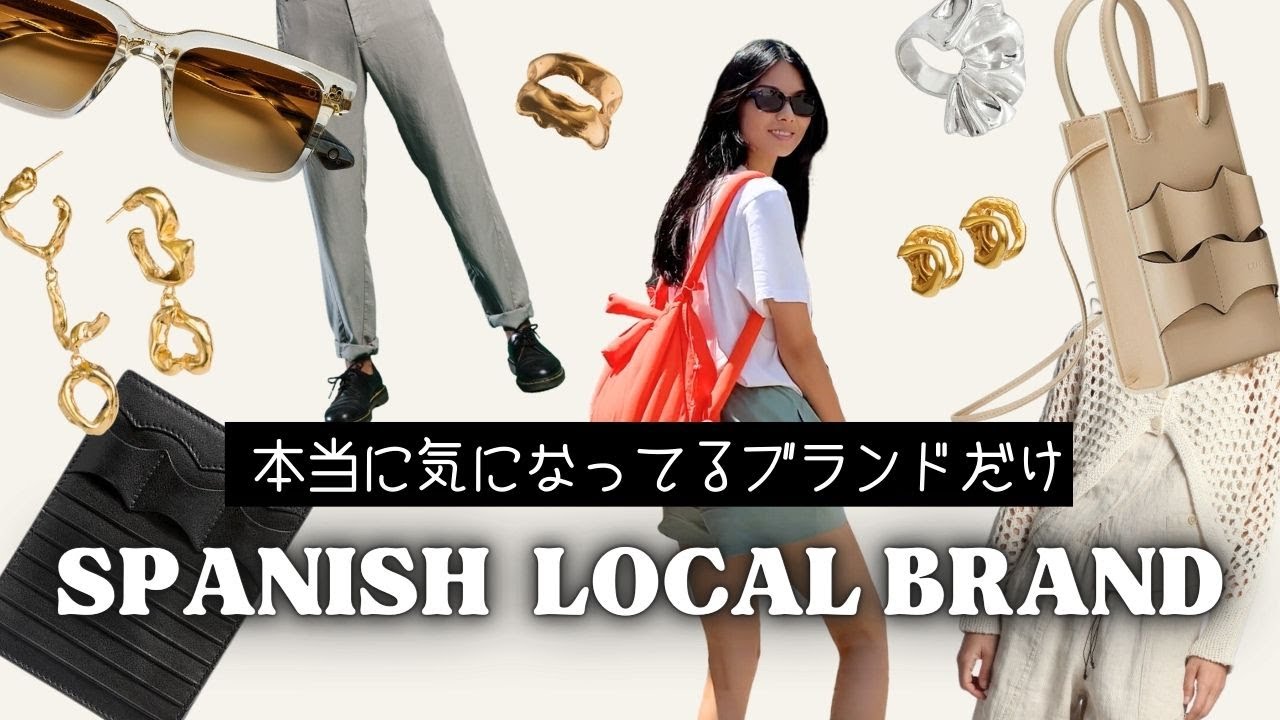 【スペイン発ローカルブランド】モデルの私が今注目する６選！お洒落好き必見！