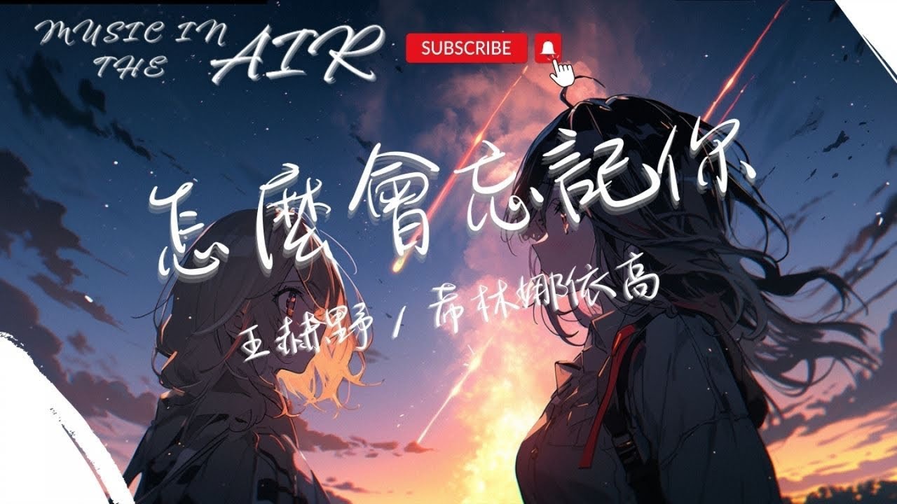 王赫野, 希林娜依高 - 怎麼會忘記你『我錯過了一切還是不想錯過你 揮之不去是你聲音』【動態歌詞】