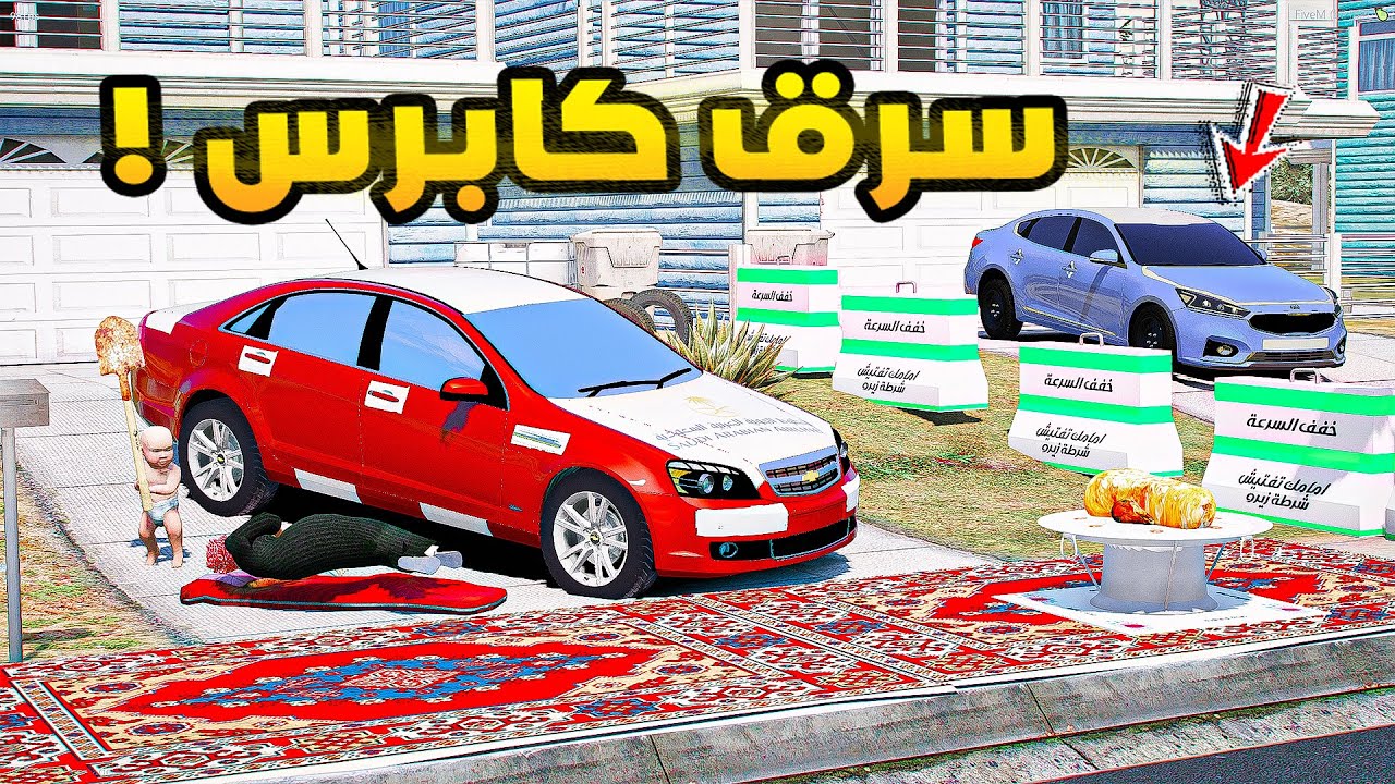 سرق كابرس🔥!!| فلم قراند GTA V