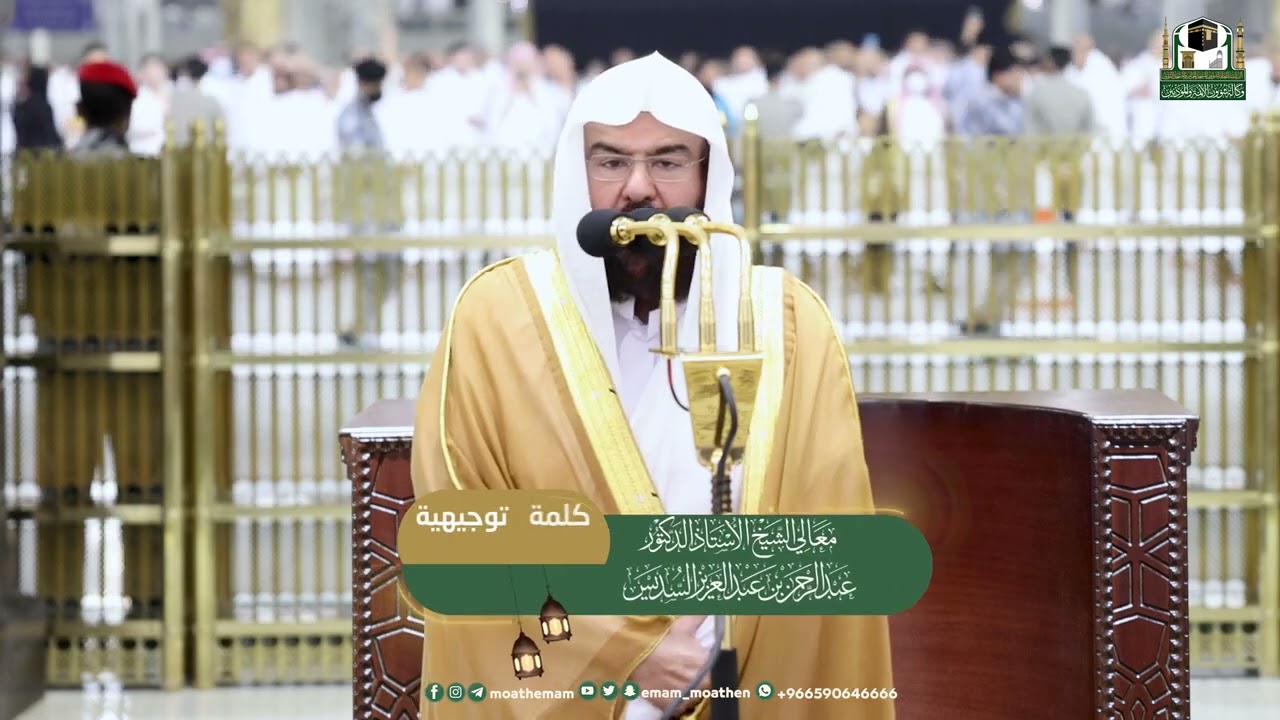 Speech of His Excellency Sheikh Abdul Rahman Al-Sudais on the occasion of the holy month of Ramadan.