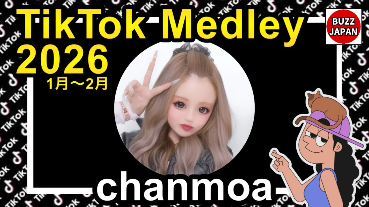 【TikTok】2026🇯🇵ティックトックメドレー【chanmoa♡】Jan.1月～Feb.2月【視聴者様リクエスト】