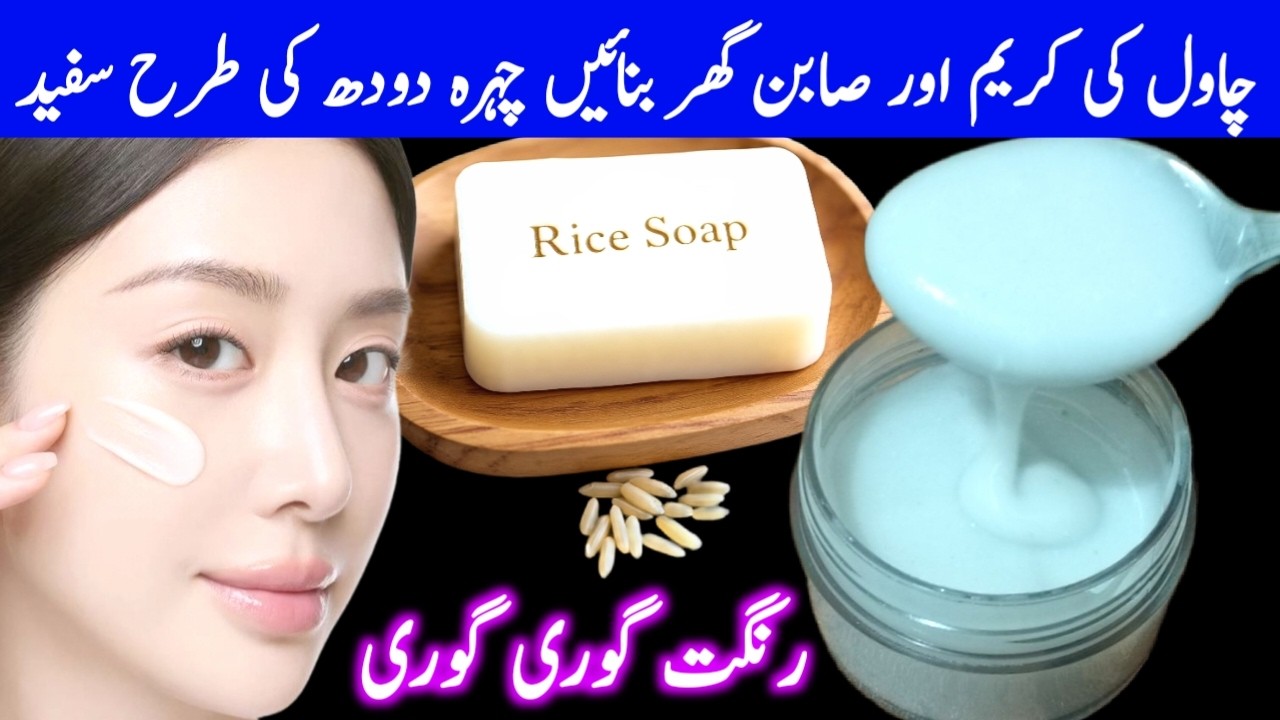 Korean Rice Cream for Skin Whitening at home | Winter Skin Whitening home remdies