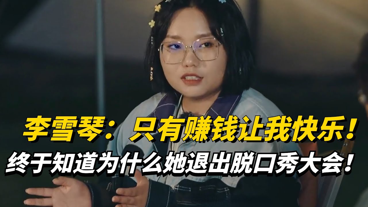 李雪琴：只有赚钱让我快乐！首谈退出《脱口秀大会》内幕！学霸的逻辑真的不是普通明星可比的！【五十公里桃花坞3】#综艺 #娱乐 #脱口秀
