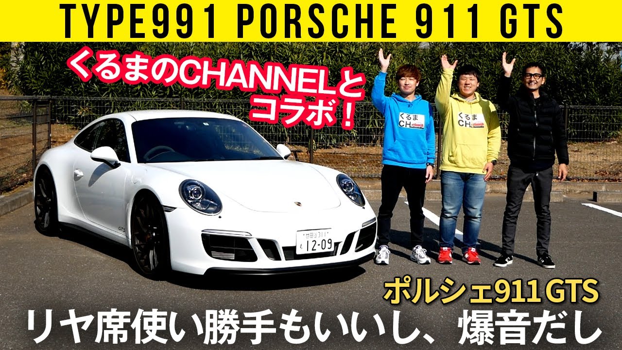 【991型ポルシェ911】踏むのが怖いほど【くるまのCHANNELとコラボ】