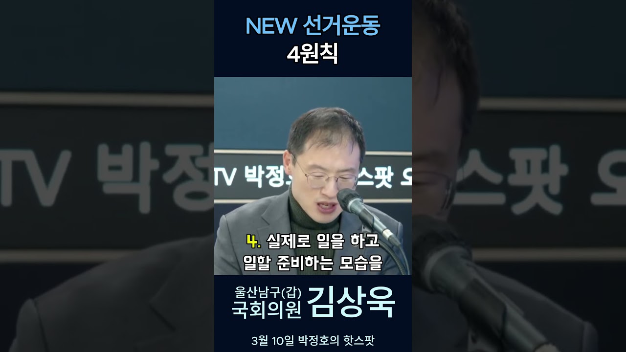 NEW 선거운동 4원칙 #김상욱 #김상욱tv #국회의원 #더불어민주당 #울산광역시 #울산