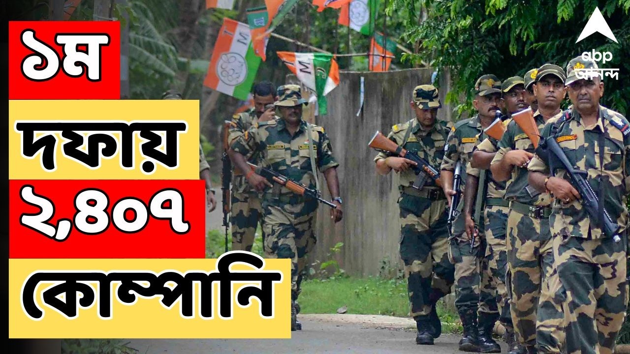 Central Force LIVE | ৮ দিন পরে প্রথম দফার ভোট, মোতায়েন ২,৪০৭ কোম্পানি | ABP Ananda LIVE