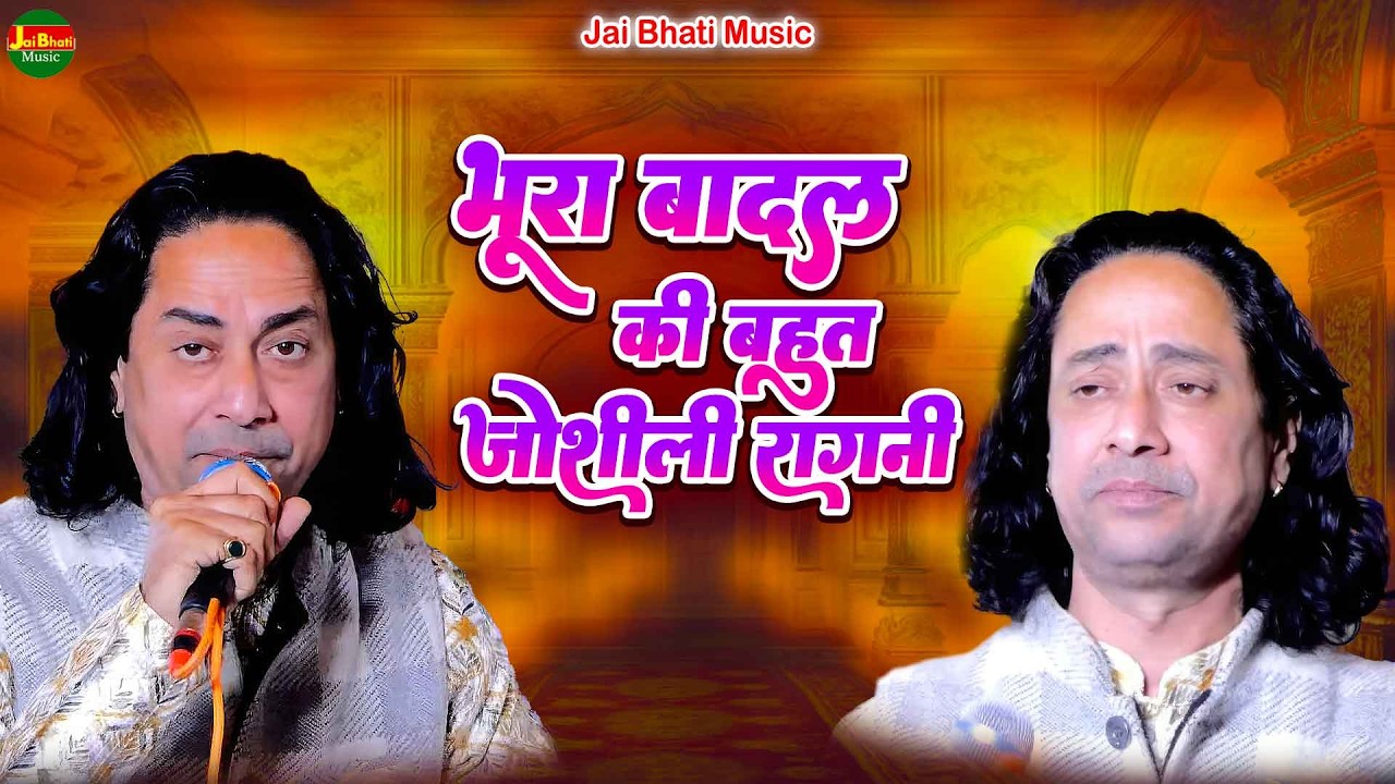 भूरा बादल की बहुत जोशीली रागनी//सुरेन्द्र भाटी//बिहारीपुर खेतड़ी रागनी 2026//