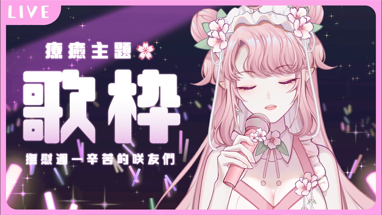 【歌回】療癒主題🌸撫慰週一辛苦的你們