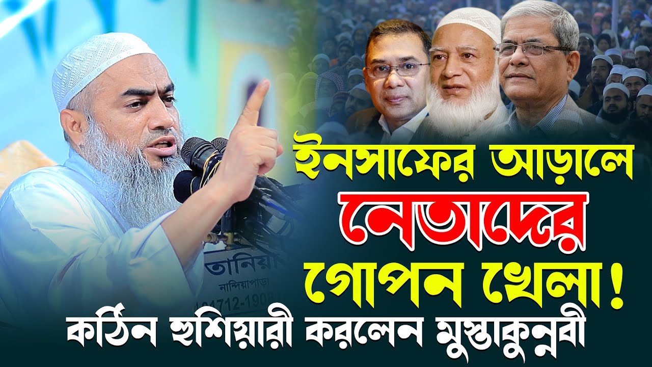 ইনসাফের আড়ালে নেতাদের গোপন খেলা । Mufti Mustakunnabi Kasemi । AYOJON TV