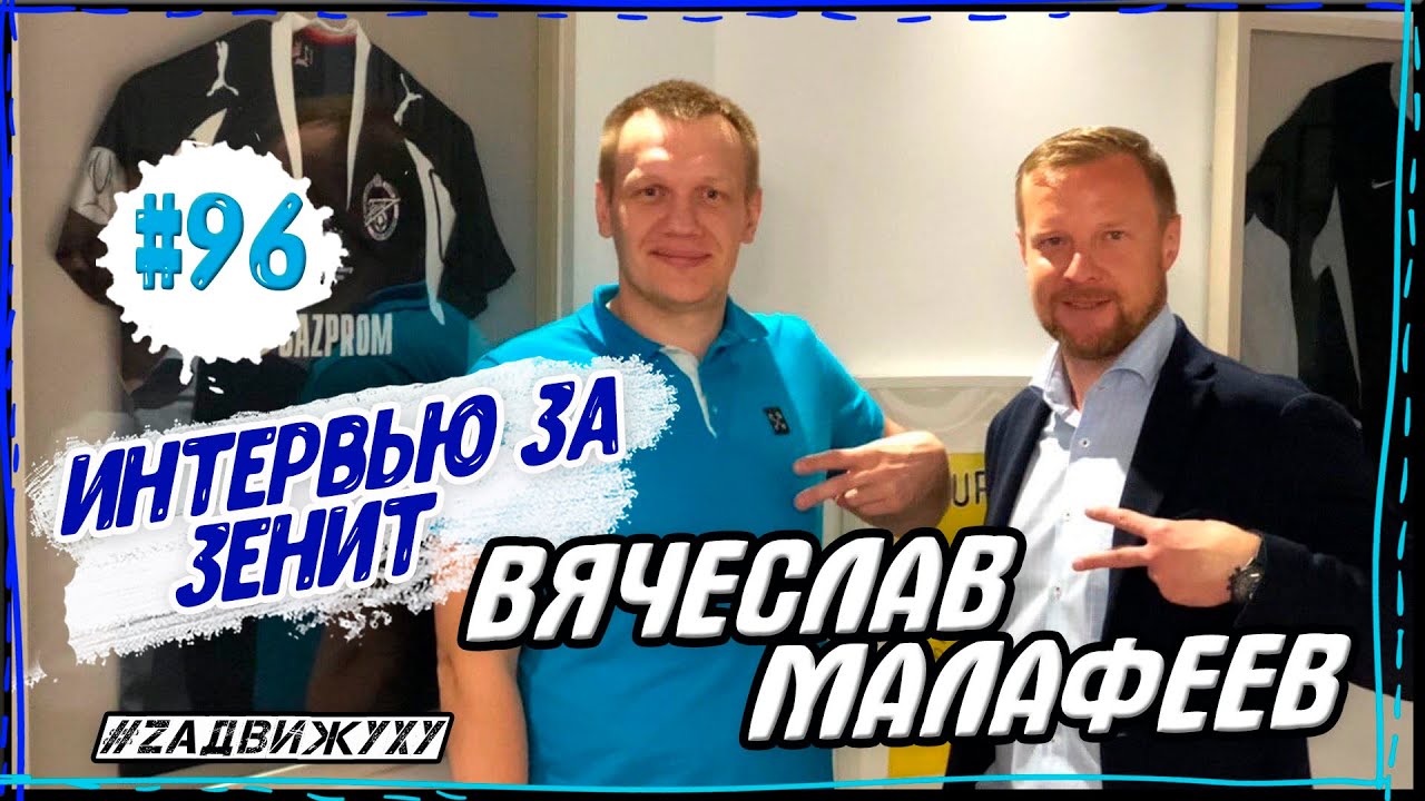 ВЯЧЕСЛАВ МАЛАФЕЕВ, О ЖИЗНИ В ЗЕНИТЕ, ФАНАТАХ И ПРОБЛЕМАХ КЛУБА #96