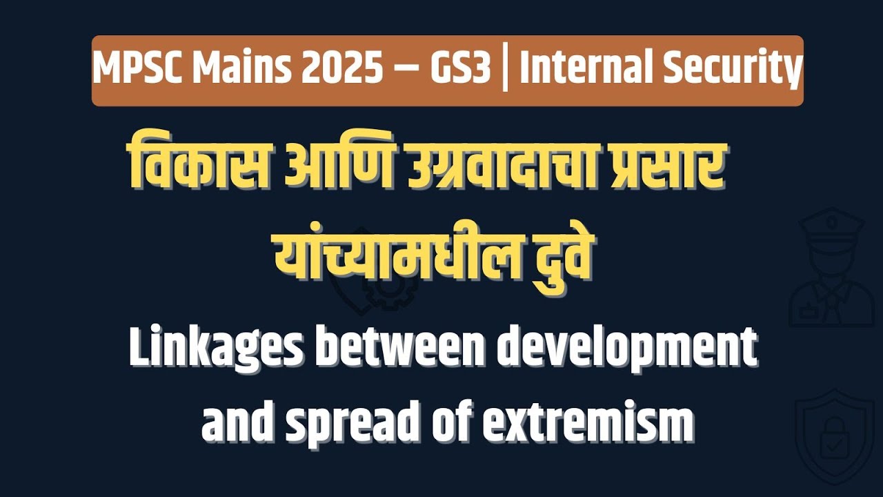 Linkages between Development & Extremism | विकास–उग्रवादाचा संबंध | MPSC Mains GS3 Internal Security