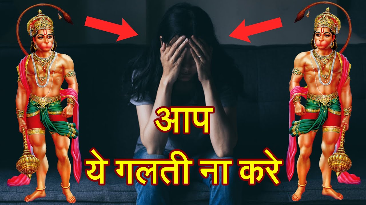 हनुमान जी के सच्चे भक्त ये गलती ना करे - बजरंगबली के चमत्कार की सच्ची घटना