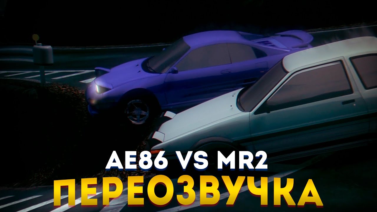 Правильная Озвучка INITIAL D [MR2 Vs AE86]