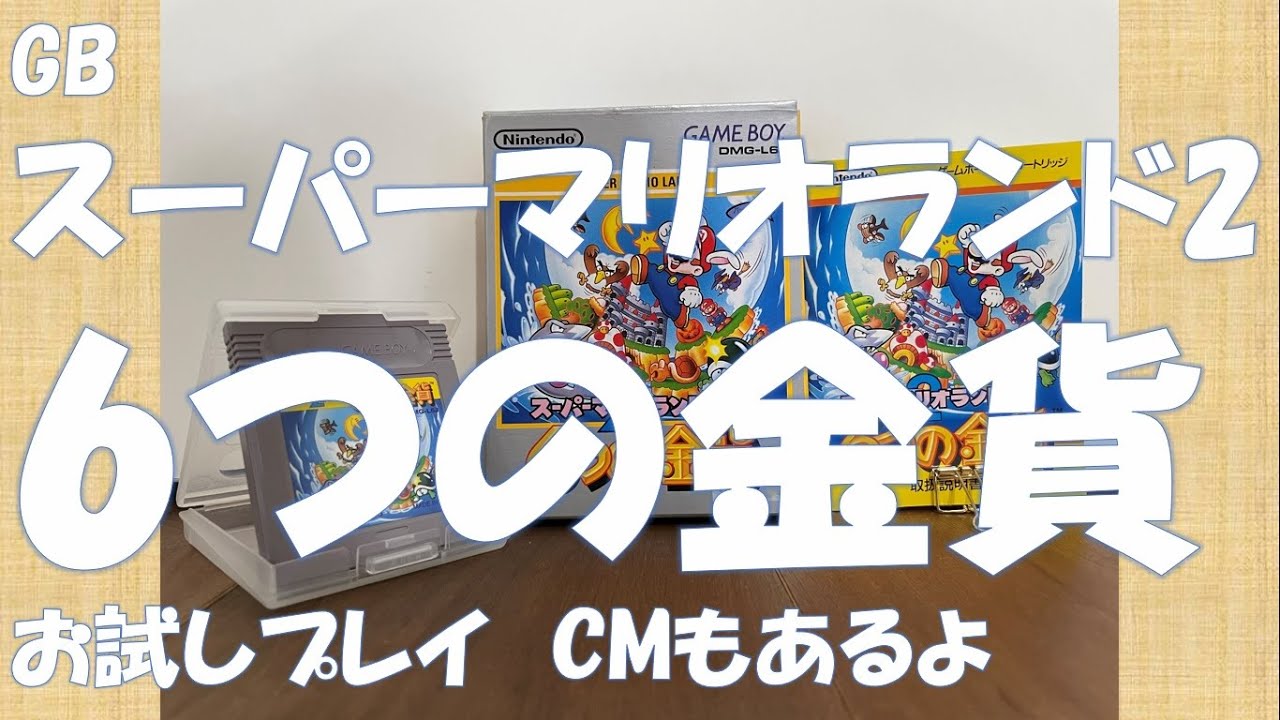 GBスーパーマリオランド2 6つの金貨　お試しプレイ　CMもあるよ　#レトロゲーム