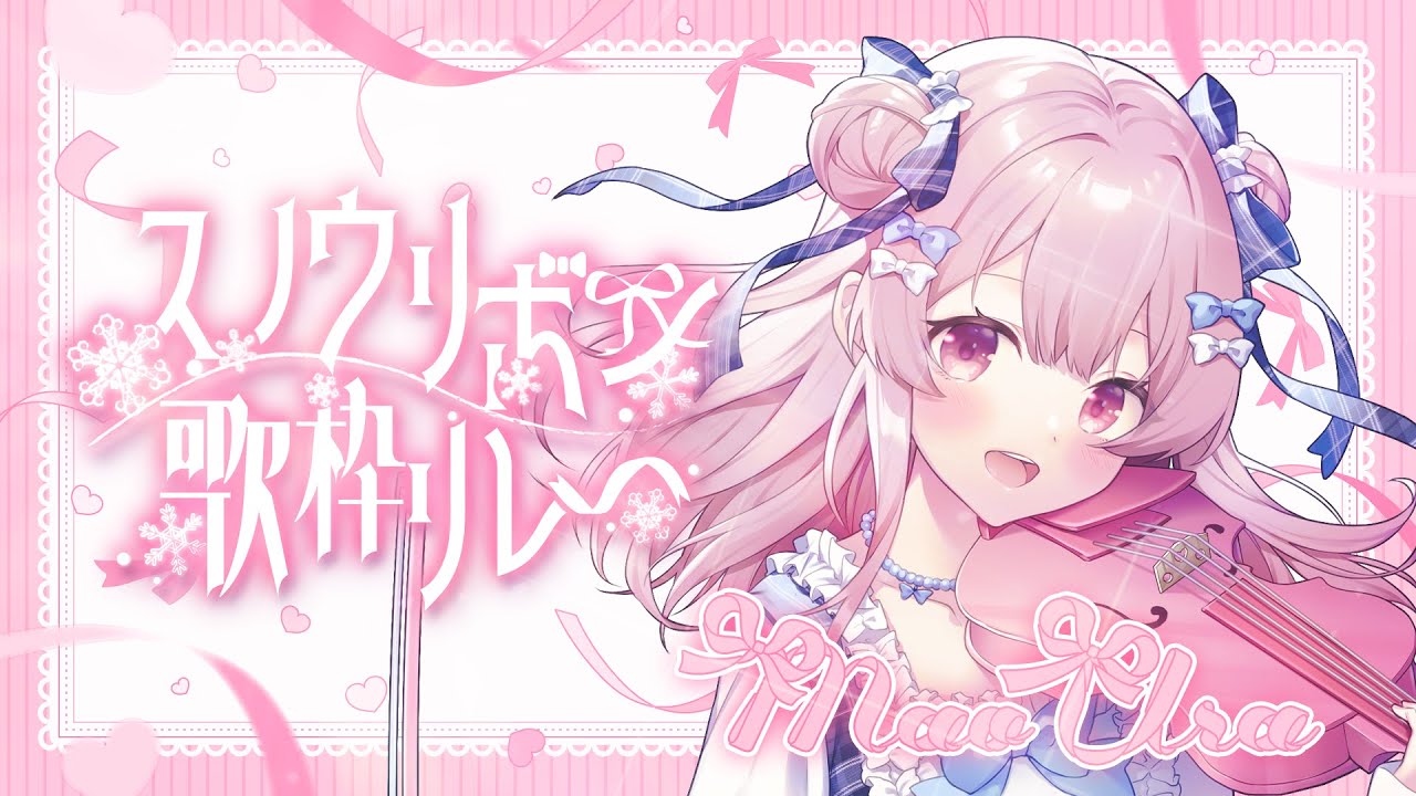 【#スノウリボン歌枠リレー】ヴァイオリンの音色でぽかぽかタイム❄【#Vtuber￤#舞弦ウラ 】