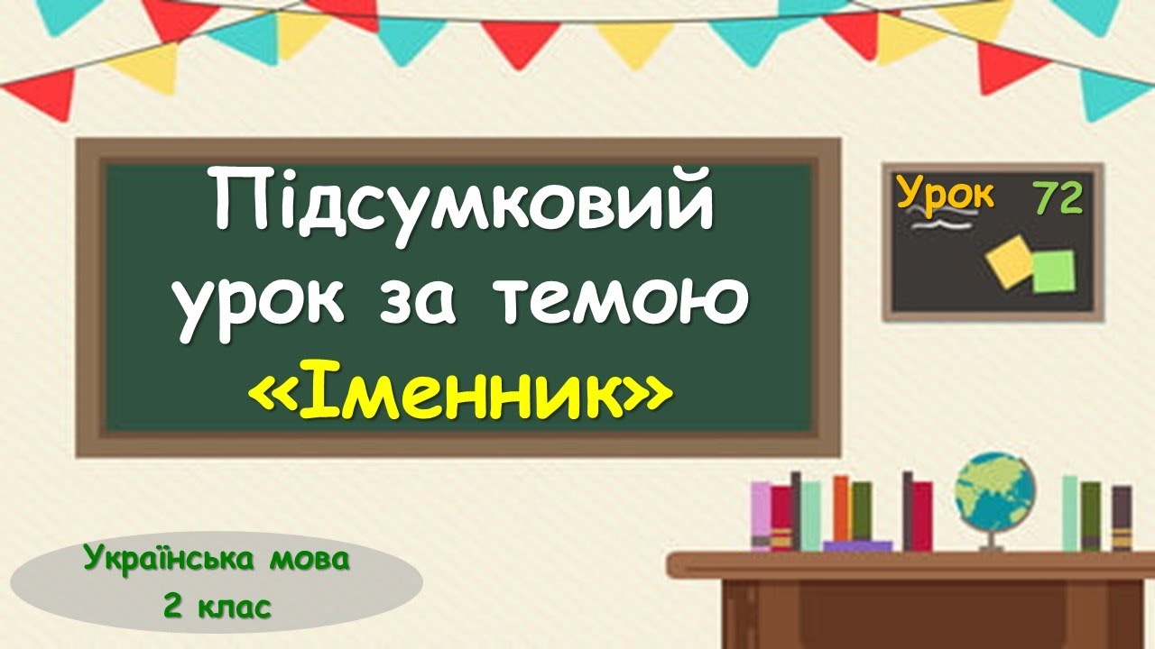 72. Підсумковий урок за темою «Іменник»
