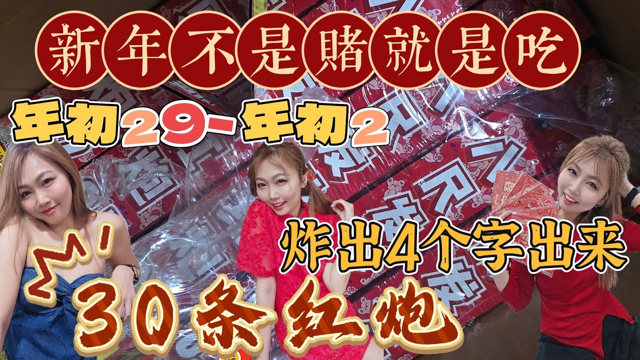 30条红炮炸出4个字出来｜年初29-年初2在家乡不是赌就是吃｜#新年 #农历新年 #邦咯岛