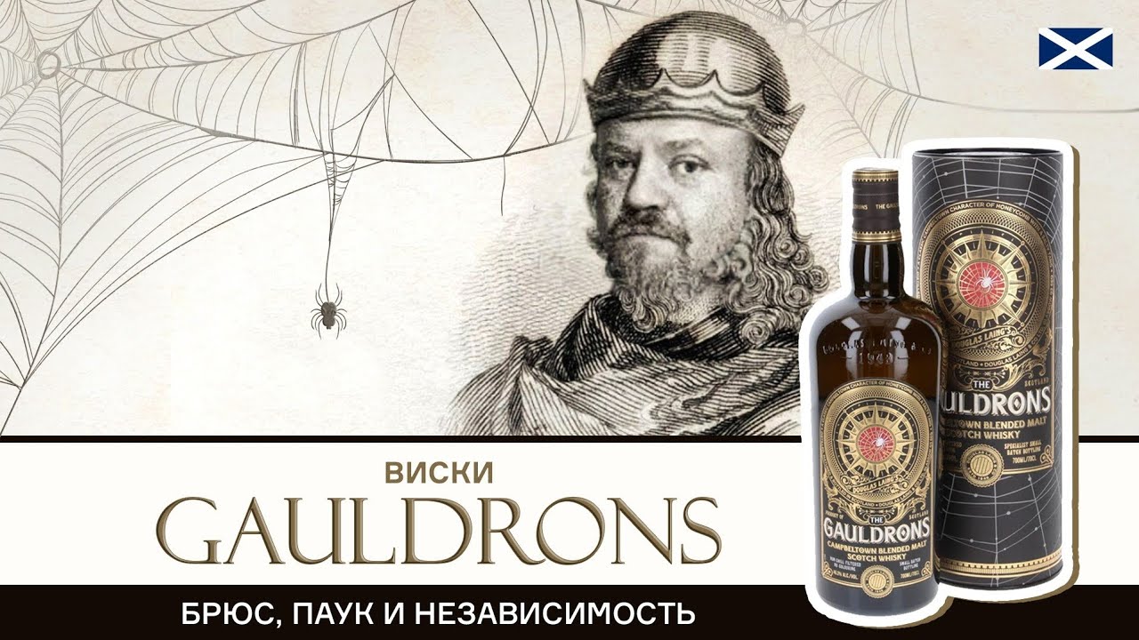Виски Gauldrons категории Blended malt. Кэмпбелтаун, паук и Роберт Брюс в бутылке шотландского виски