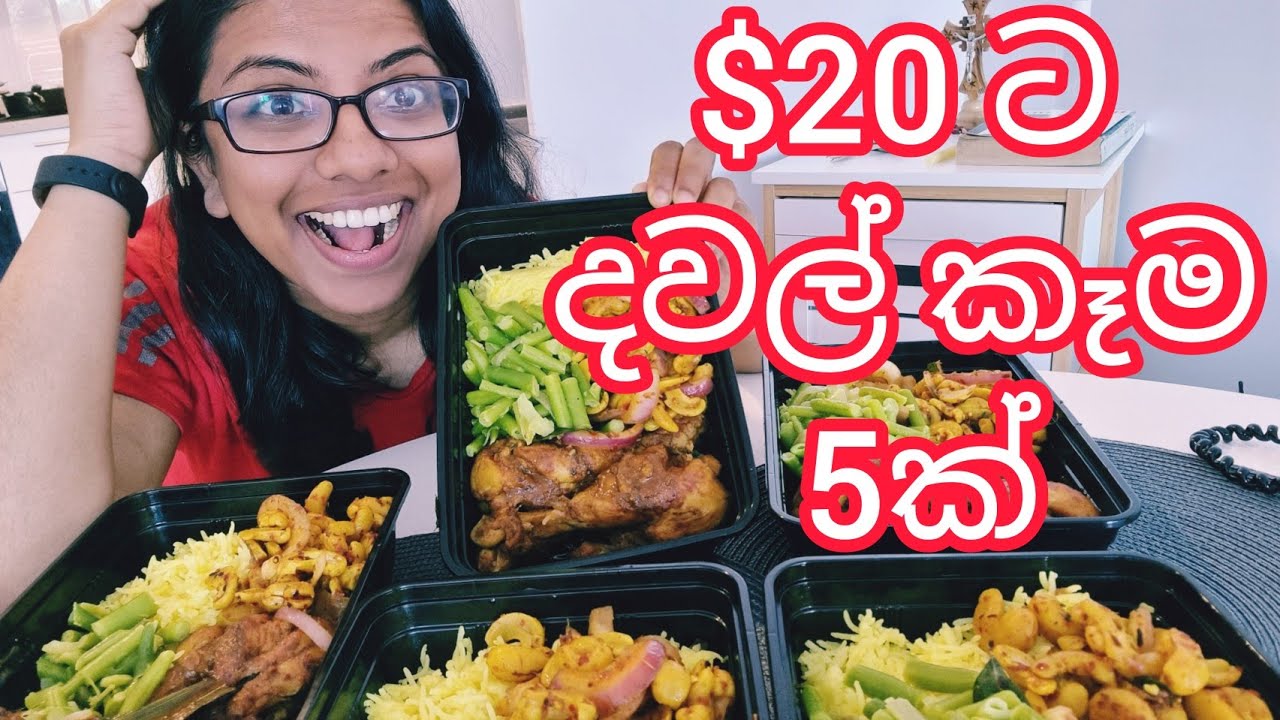 $20 ට Meal Prep | ඔස්ට්‍රේලියාවෙ පැයක පඩියෙන් දවස් 5ක් දවල්ට කමු