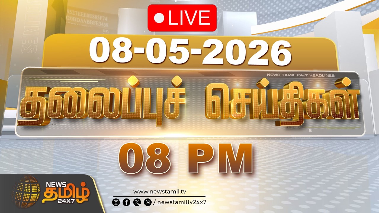🔴LIVE: Today Headlines - 08 MAY 2026 | 05 PM தலைப்புச் செய்திகள் | Today Headlines | TVK Vijay