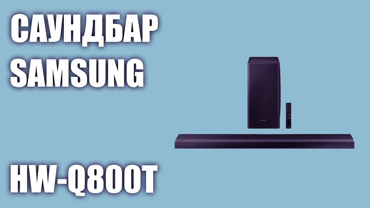 Саундбар Samsung HW-Q800T