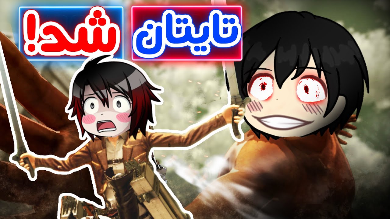 Attack on Titan - 😦! اتک آن تایتان هم بازی داره...و خیلی خوبه