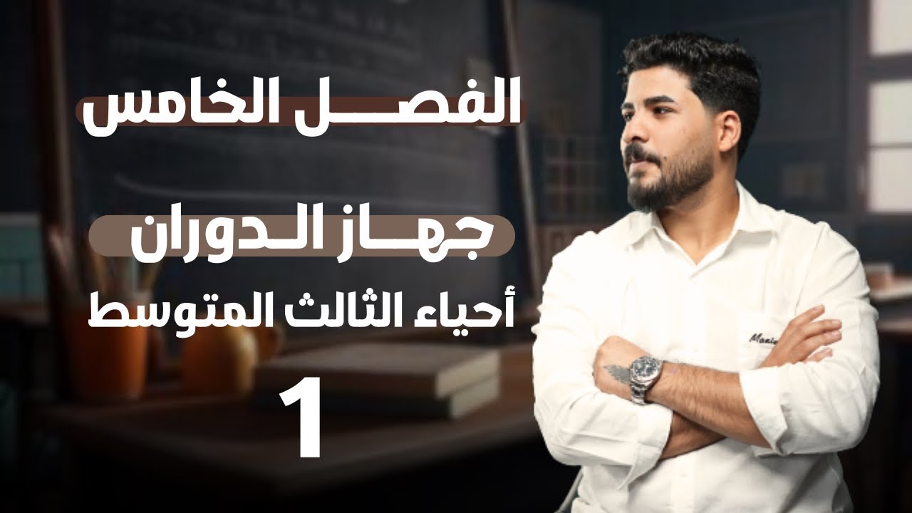 الفصل الخامس | جهاز الدوران | محاضرة (1) | للصف الثالث المتوسط | 2026