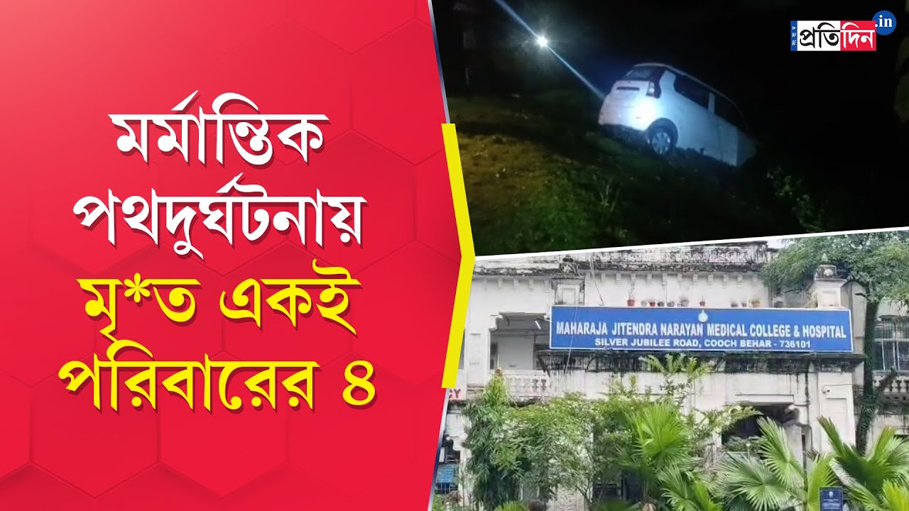 Cooch Behar Accident: পথদুর্ঘটনায় মৃ*ত্যু একই পরিবারের ৪ জনের |