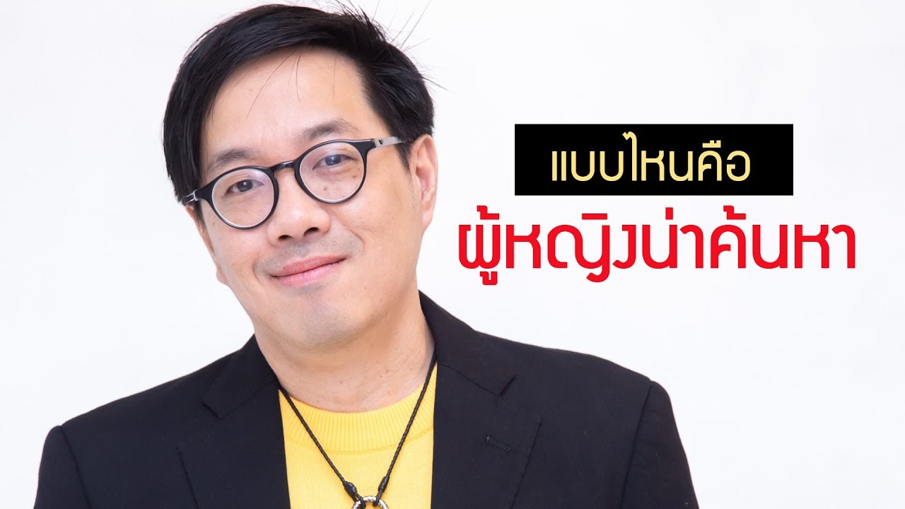 แบบไหนคือผู้หญิงที่น่าค้นหา -  clubgiglive