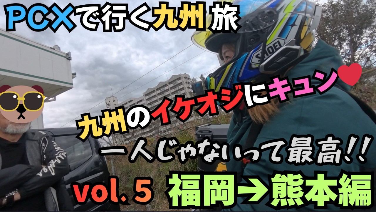 【バイク女子】PCXで行く京都→九州旅 vol.5「福岡→熊本 編」イケオジにキュン！一人じゃないって最高！