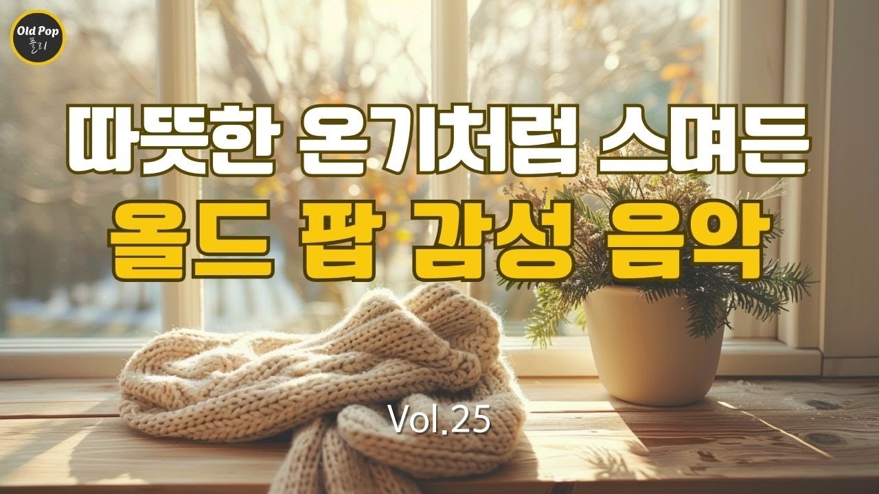[Old Pop 감성 Vol.25] 차가운 겨울, 따뜻한 온기처럼 스며든 올드 팝 감성 음악 | lp감성 | 7080감성 | 7080 올드 팝 감성 플리 | 틀어두는 음악