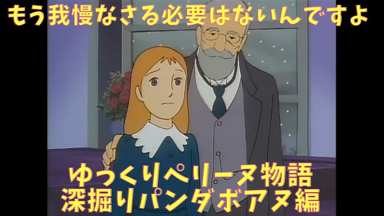 『世界名作劇場』ペリーヌ物語　パンダボアヌ編　ゆっくり深掘り