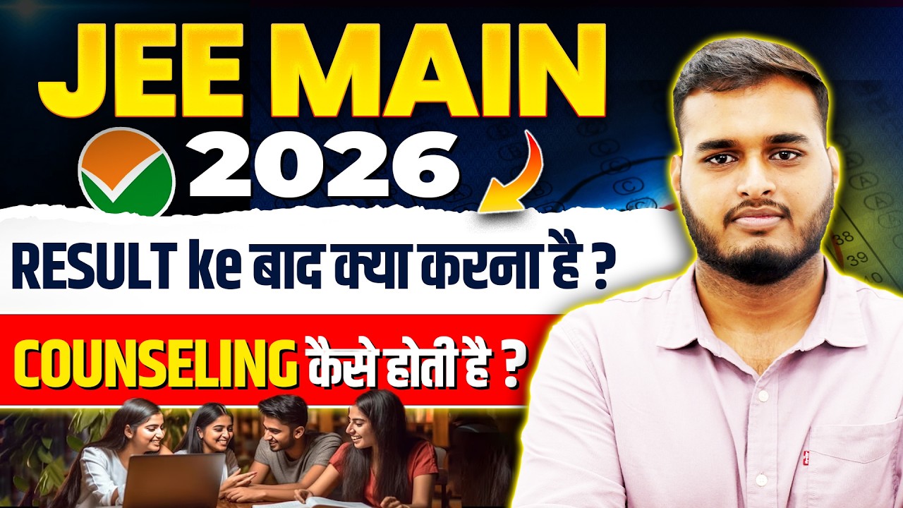 JEE Mains 2026 Result के बाद क्या करना है ?😱  Counselling कबसे Start होगी ? #jeemains
