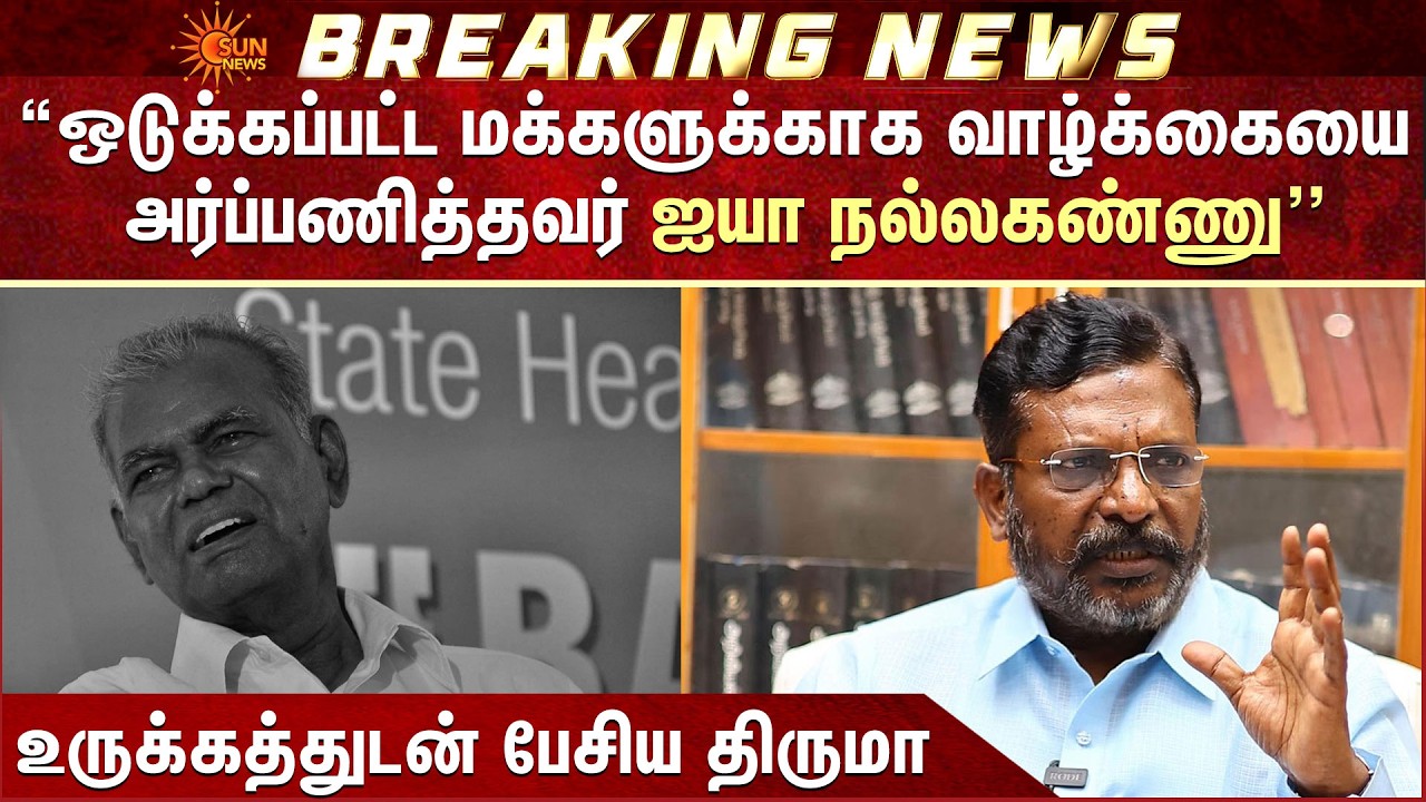 பேச பேச அழுத திருமாவளவன் | RIP Nallakannu | CPIM | Thirumavalavan Speech | Sun News
