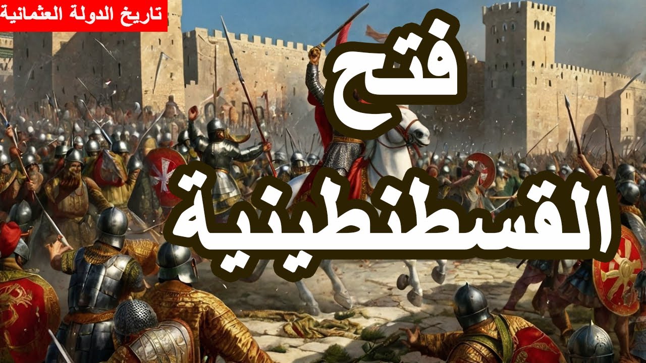 الدولة العثمانية ||11|| فتح القسطنطينية محمد الفاتح وانتهاء الامبراطورية البيزنطية