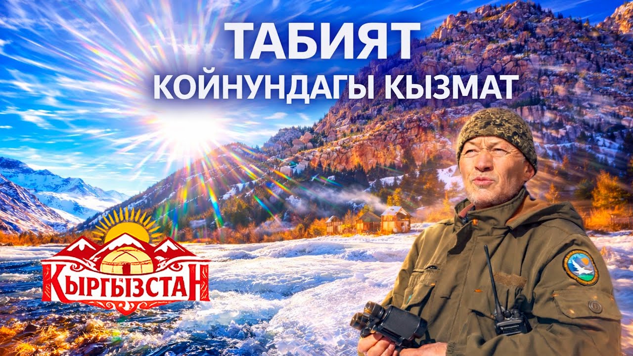 Табият койнундагы кызмат // Керемет өлкөм