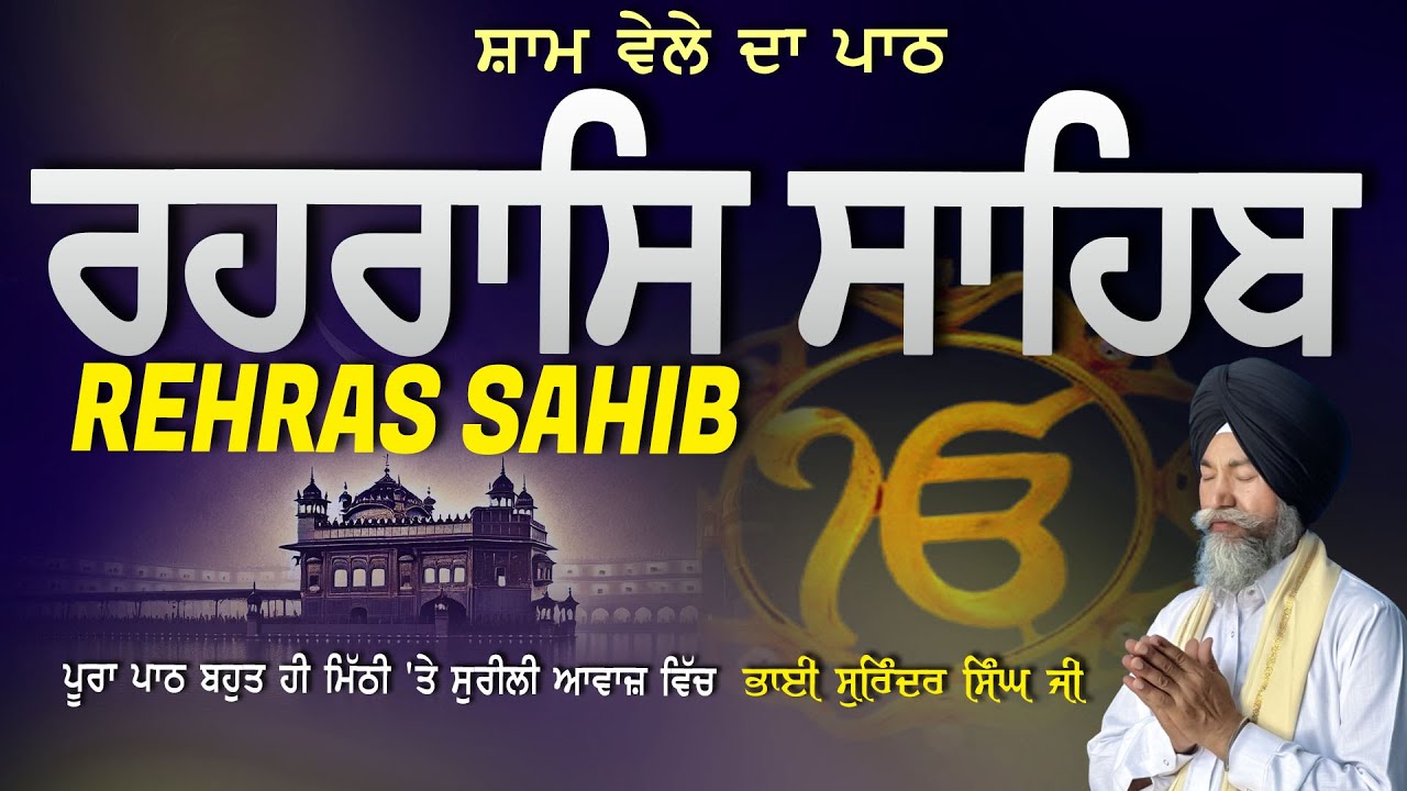 Rehras Sahib | ਰਹਰਾਸਿ ਸਾਹਿਬ | Vol-1120 | Rehras Sahib Full Path | Rahraas Sahib paath #rehrassahib
