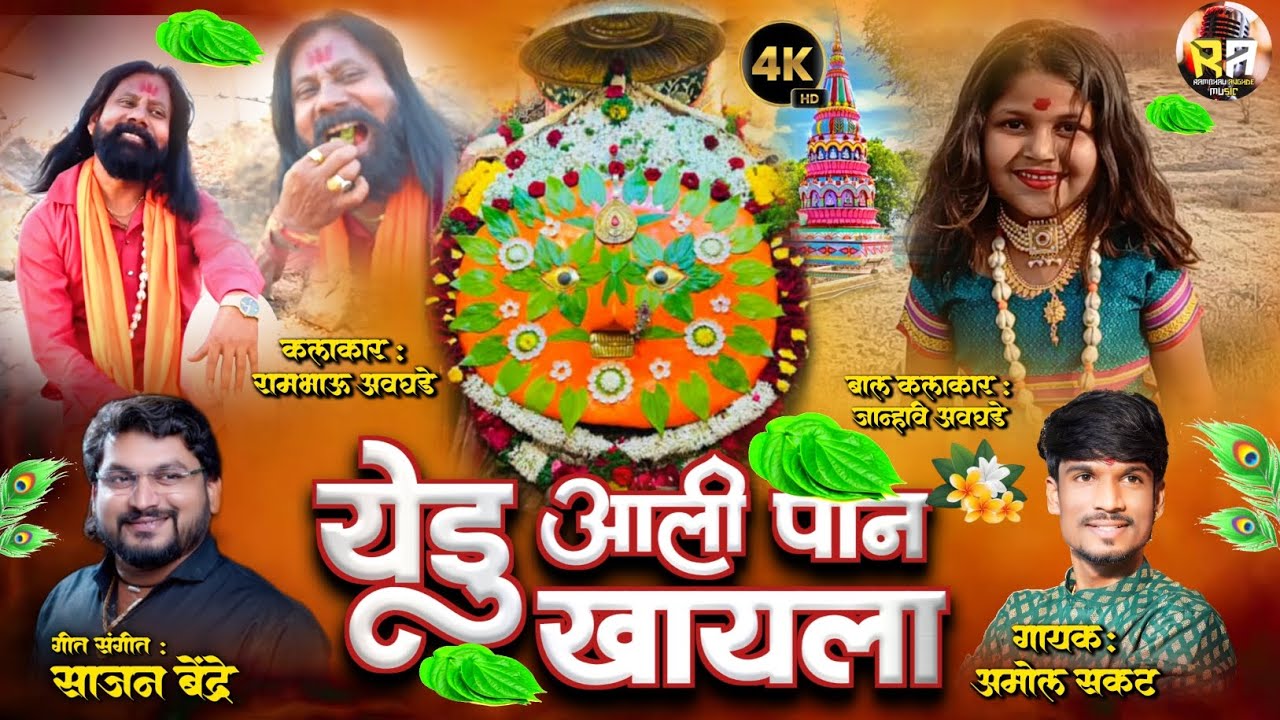 Yedu Ali Pan Khayla Ga/ येडू आली पान खायल गं / amol Sakat New song/Sajan Bendre