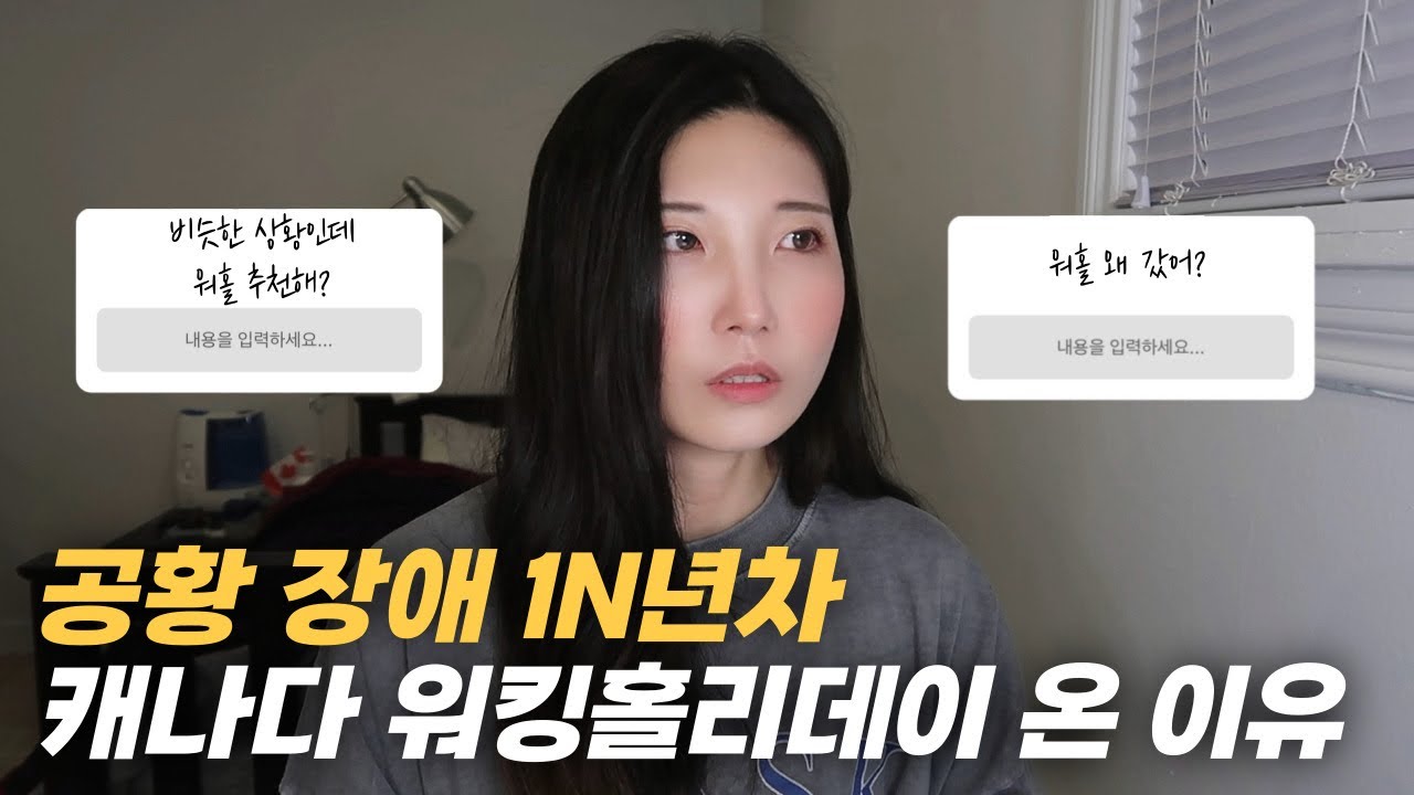 공황 장애 1N차가 캐나다 워킹홀리데이 온 이유ㅣ우울증 사회 불안 장애 극복ㅣ캐나다 워홀ㅣ밴쿠버 브이로그