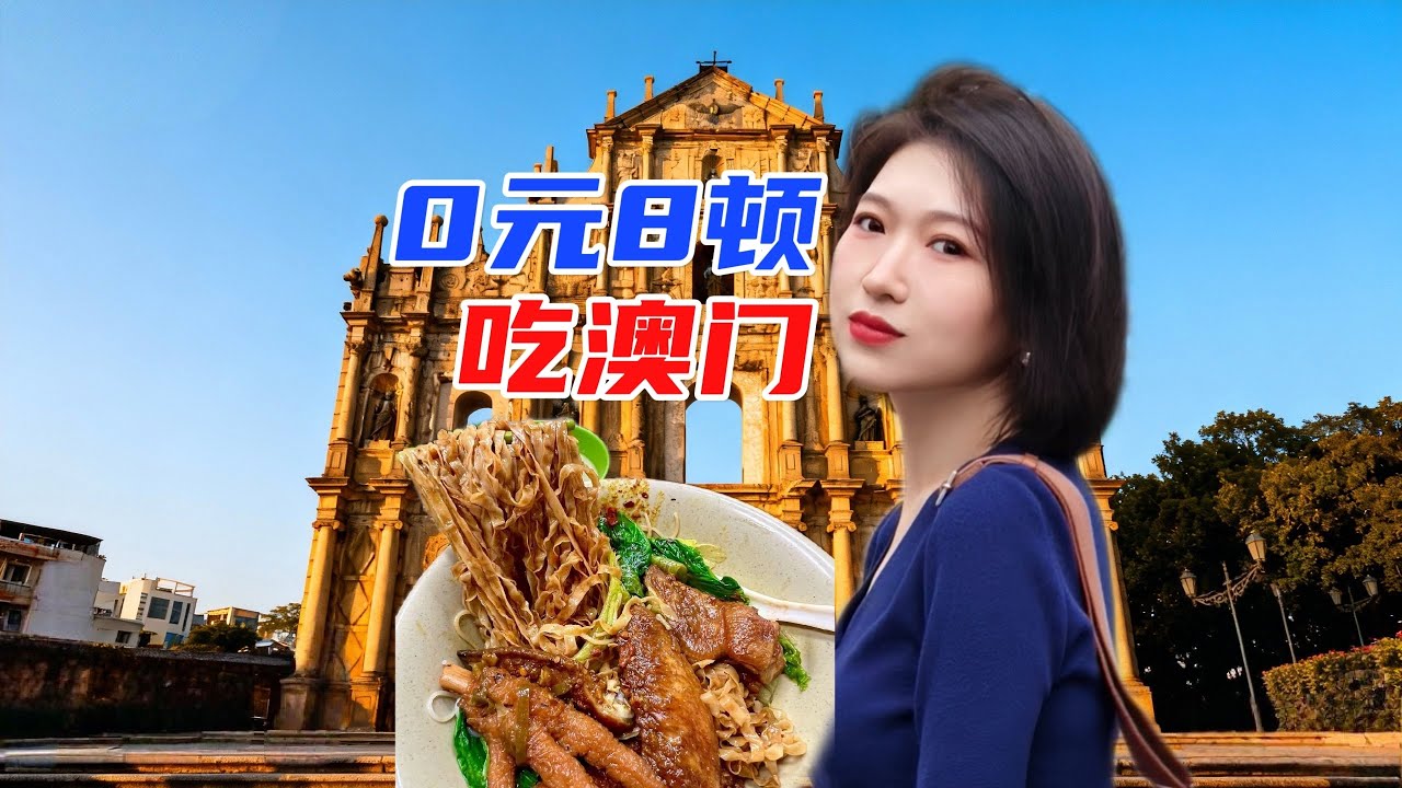 东北女子勇闯澳门，本地博主1天请8顿，直呼要破产！