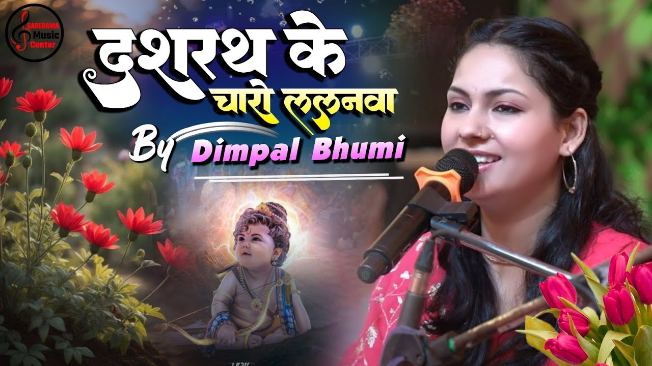 दशरथ के चारों ललनवां मंडप पर शोभें - डिंपल भूमि के आवाज में - उपनयन संस्कार जनेऊ गीत पारंपरिक गीत