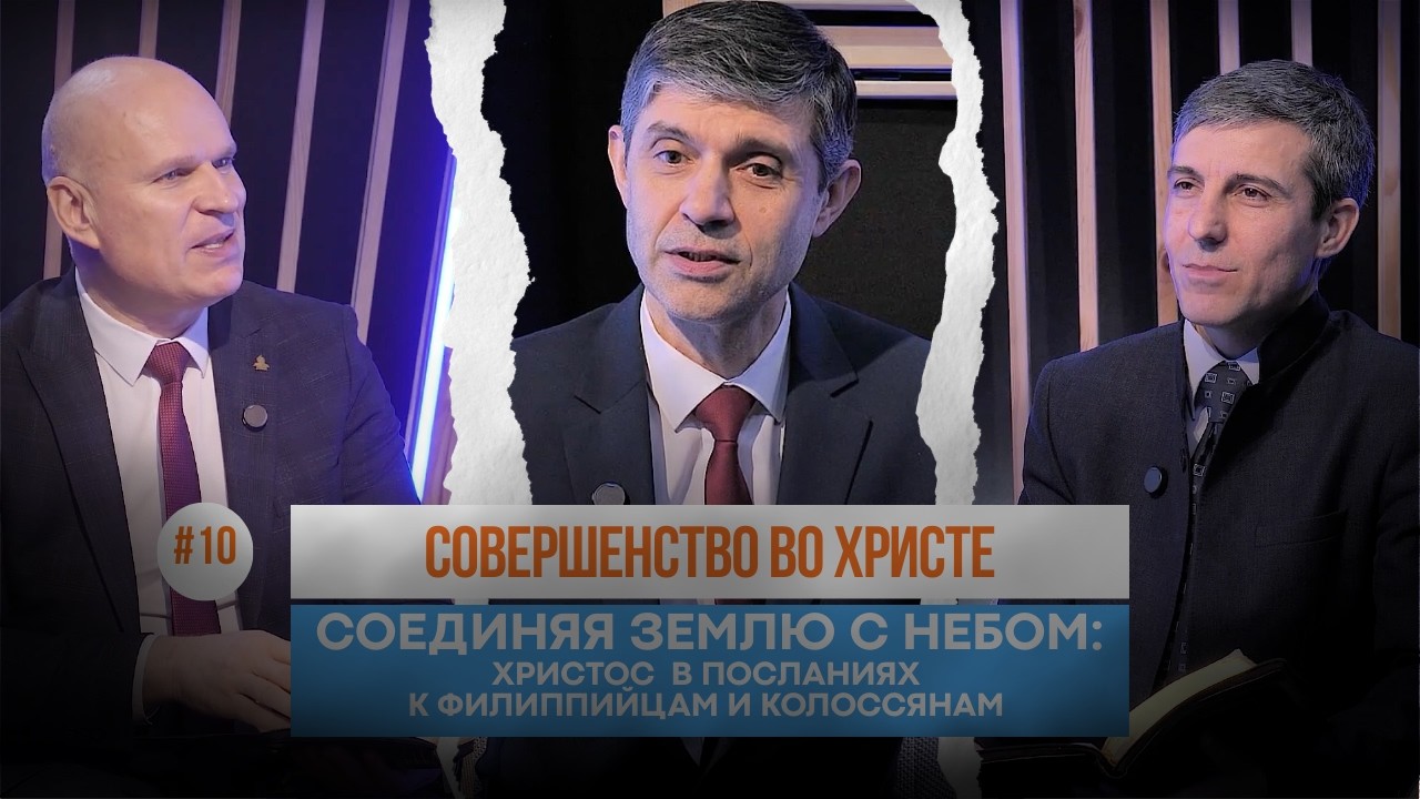 #10 Совершенство во Христе / Соединяя землю с небом | Школа Библии