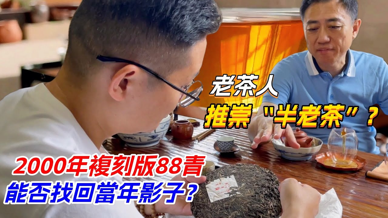 老茶人推崇“半老茶”？2000年複刻版88青，能否找回當年影子？购茶请加微信/赖line：HDLG003#普洱茶#古树茶#老班章#古树茶#茶#茶叶#茶葉#古樹茶 #普洱茶wechat #tea