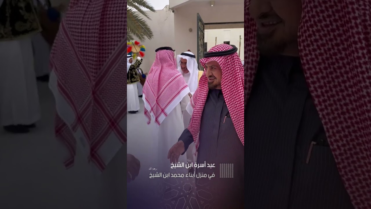 عيد أسرة ابن الشيخ في منزل أبناء محمد ابن الشيخ رحمه الله