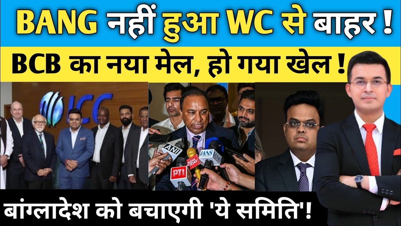 Bangladesh नहीं हुआ T20 WC से बाहर! BCB का 'नया मेल'.. हो गया खेल! 'ये समिति' बांग्लादेश को बचाएगी!