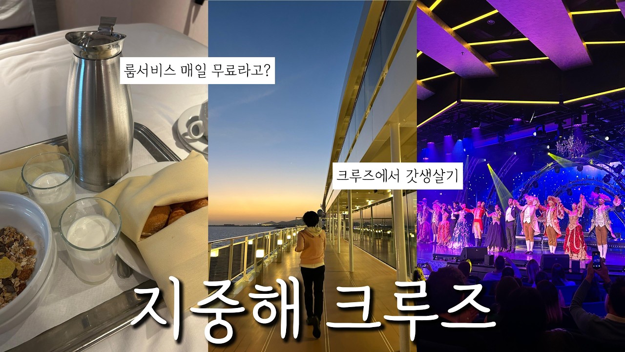 엄마랑 크루즈 여행 브이로그 (3) | 6박7일 110만 원 크루즈 | 무료 조식 주문 방법 | 하선 꿀팁 총정리 | 발렌시아·마르세유