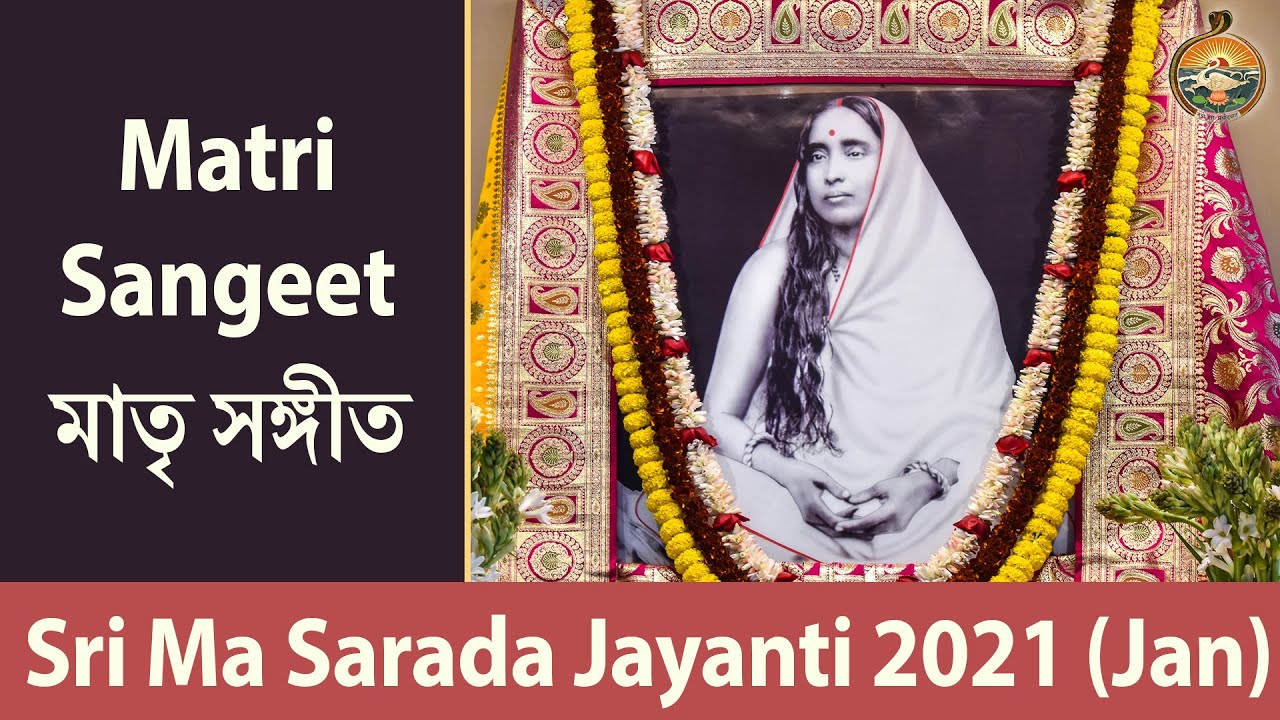 Matri Sangeet (মাতৃ সঙ্গীত) | Sri Ma Sarada Jayanti 2021 (Jan)