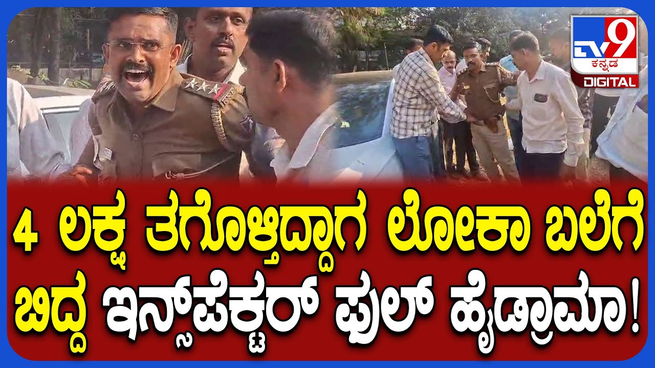 Inspector Caught Red Handed: ಕೆ.ಪಿ ಅಗ್ರಹಾರ ಇನ್ಸ್​ಪೆಕ್ಟರ್ ಗೋವಿಂದರಾಜುಗೆ ಲೋಕಾ ಟ್ರ್ಯಾಪ್​!   | #TV9D
